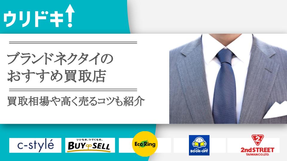 ネクタイ 値段交渉可