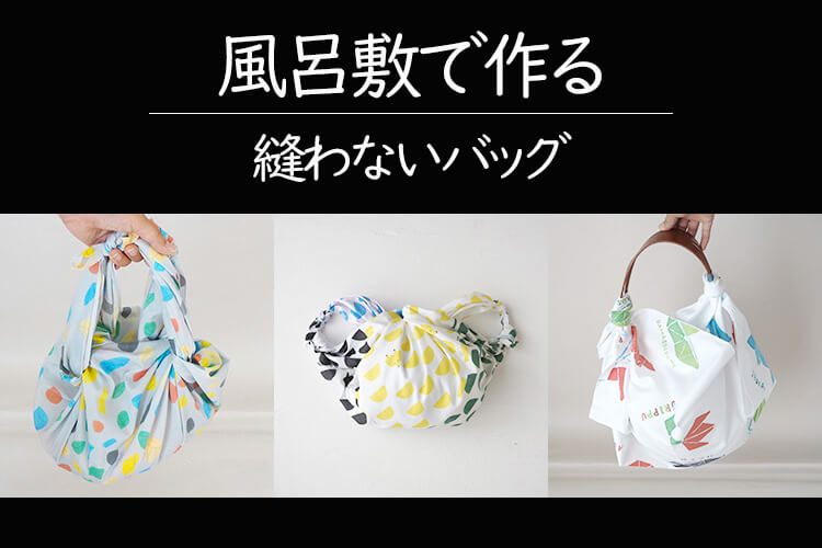 オリジナル型紙 お散歩サコッシュの作り方 - 縫いナビ 生地のマルイシ