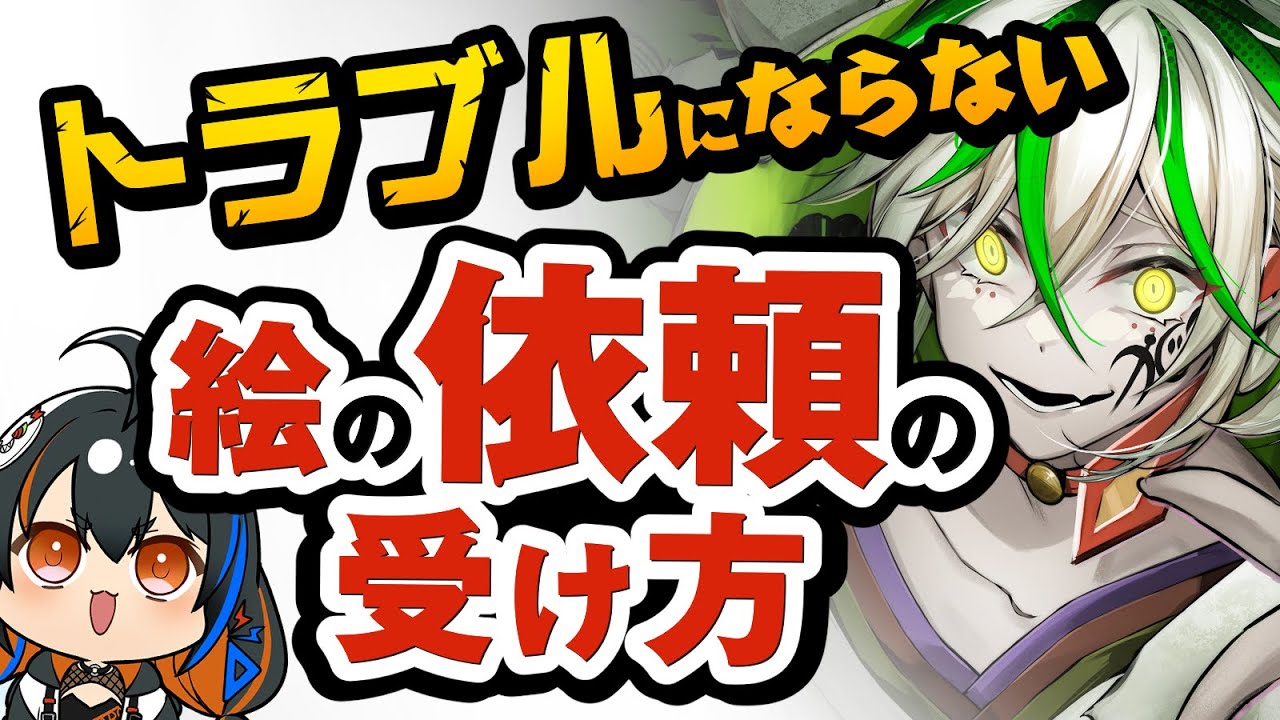 実績500件以上！美大生が教えるイラスト有償依頼の流れ - はたらくビビビット