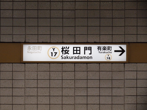 東京メトロ有楽町線桜田門駅 国会議事堂出入口側
