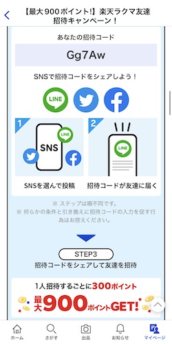 招待コードでバレる？ ラクマ新規登録で1000円をGETするキャンペーン！ 2024年12月最新 ネットで稼ぐ方法