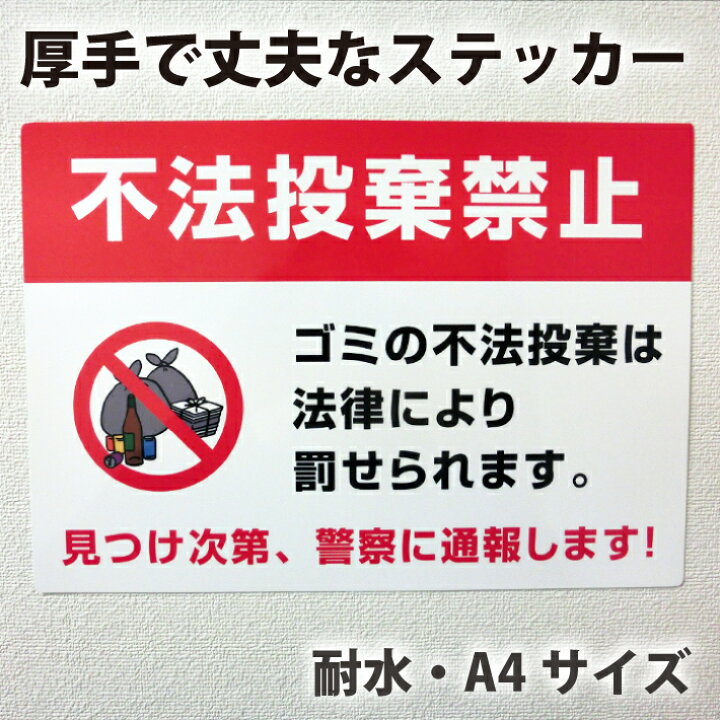 dショッピング ミキロコス 多目的看板 不法投棄禁止 K-035 標識 看板 カンバン 樹脂プレート 標識プレート 警戒標識 注意喚起看板 規制標識犯罪防止 迷惑行為防止 交通安全 ポスター 張り紙 高芝ギムネ製作所送料無料カテゴリ：作業用品 その他の販売できる商品