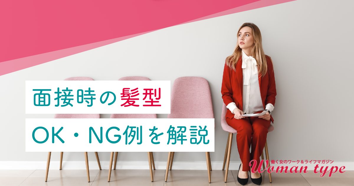 転職活動の髪色どうする？おすすめのヘアカラーや好印象に見せるコツ