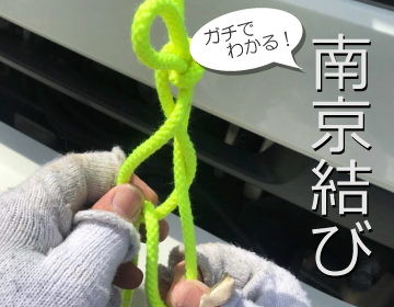 簡単な結び方 南京結び・輸送結び・もやい結びなどのやり方をわかりやすく紹介！ - TRUCK BIZ