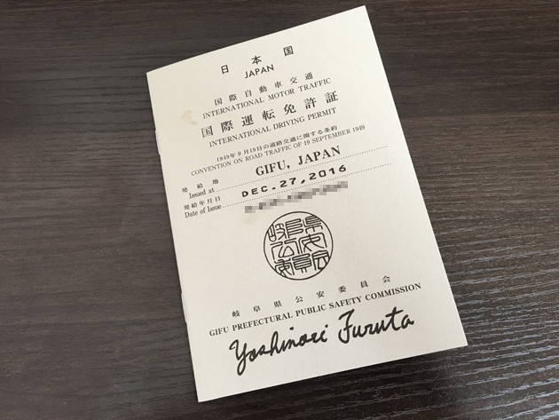めっちゃ簡単！国際免許をとるための準備と方法！！家族で気ままに世界一周