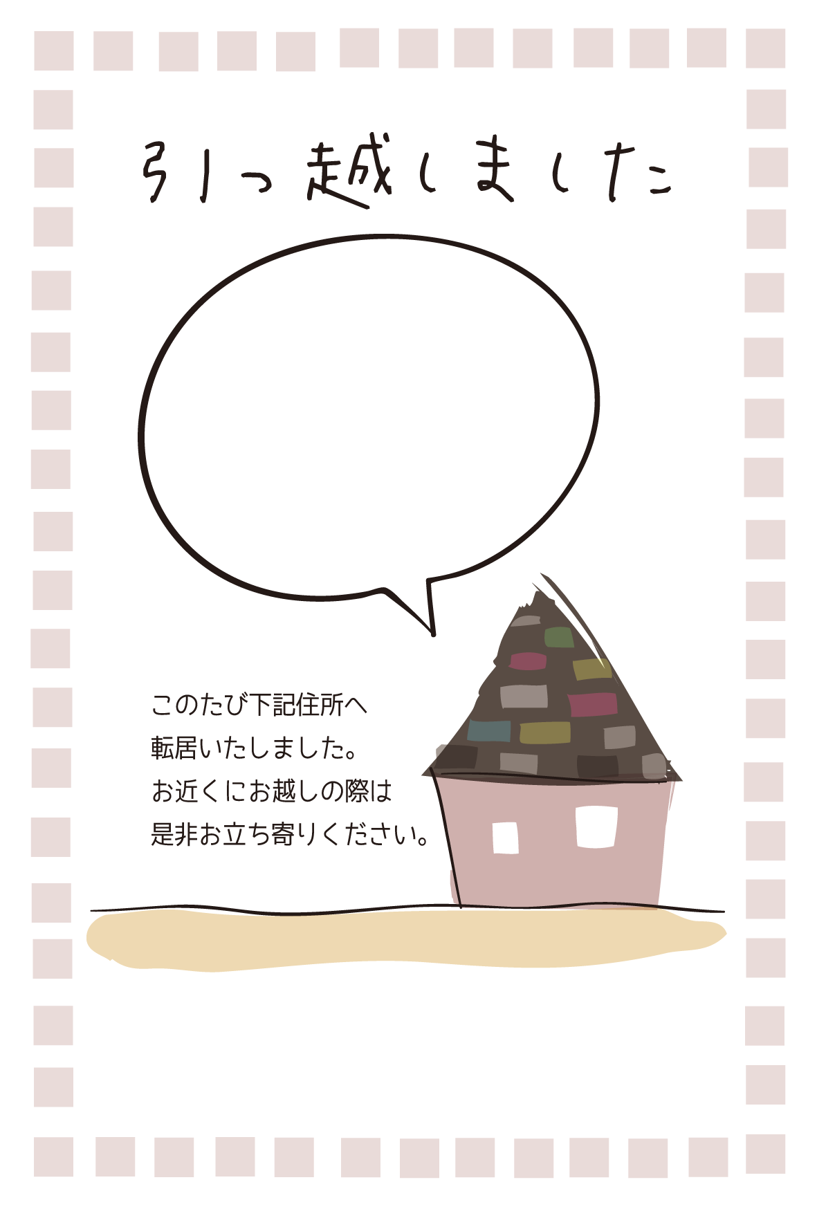 使える素材集 引越はがき無料テンプレート
