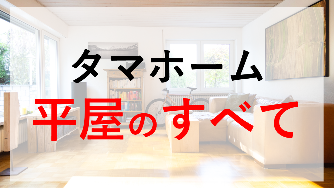 タマホームのガレリアートの評判は？ガレージ付き平屋プランを検証