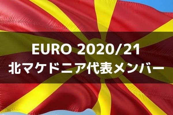 パンデフやエルマスら国際大会初出場の北マケドニア代表メンバーが発表 ユーロ2020- 超ワールドサッカ