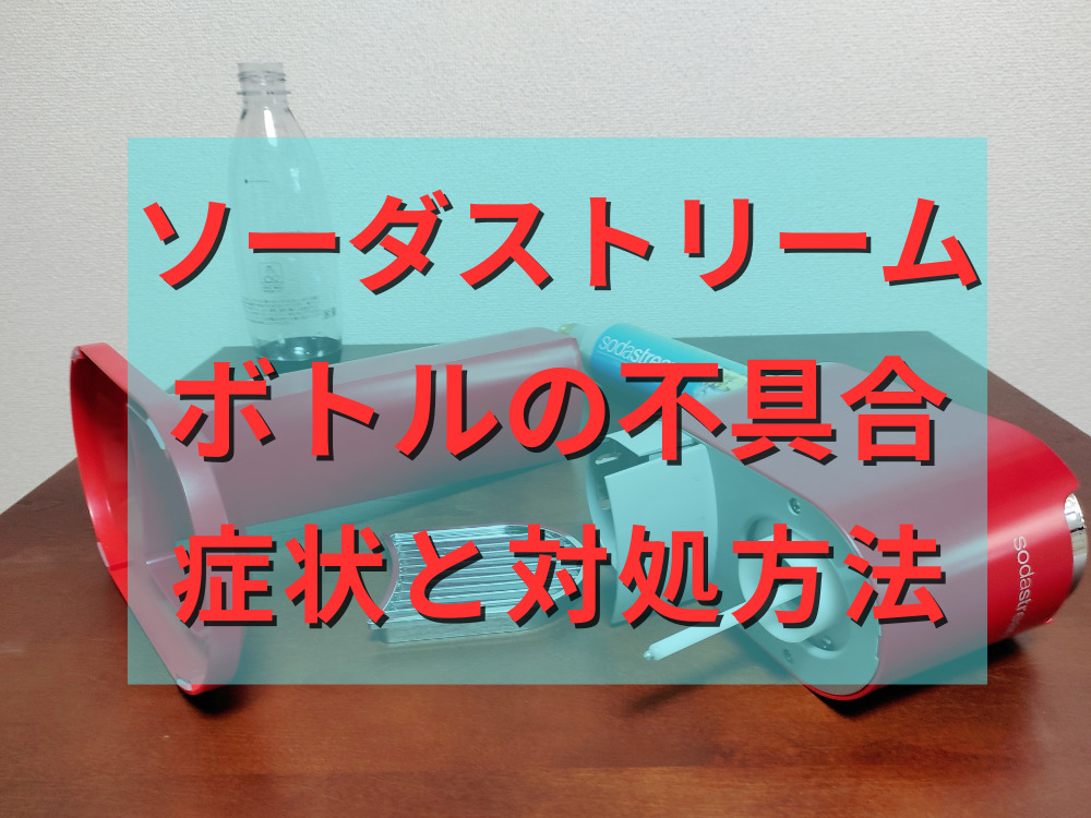 ソーダストリーム ガスが出ない！？本体のボタンが押せない！？修理を自分でする方法水曜日のパンダペンギン