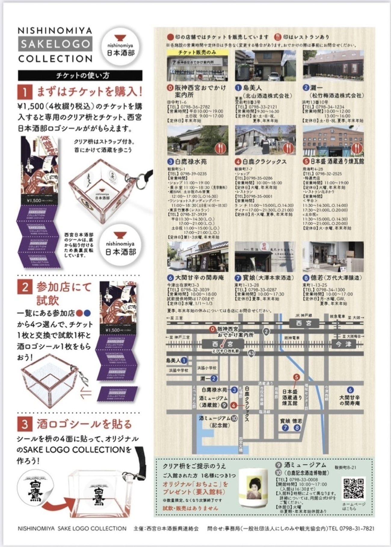 ✰⋆｡:ﾟ・*☽:ﾟ・⋆｡ 西宮酒蔵巡り p◎ω・´ﾊﾟｼｬ 『 NISHINOMIYA SAKE LOGO COLLECTION 』＊期間：2025年4月26日〜2026年1月31日 オトナの遠足・工場見学③ 阪神電車西宮駅・えびす口改札を出たところのおでかけ案内所で、４枚綴りの試飲チケットと クリア枡