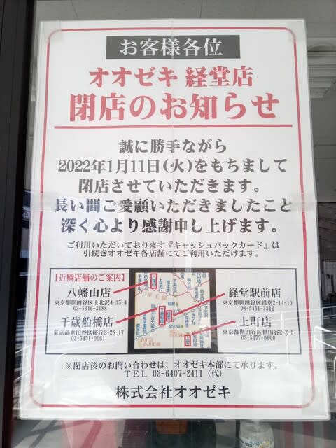 オオゼキが閉店！！！ももせ皮膚科のよもやま