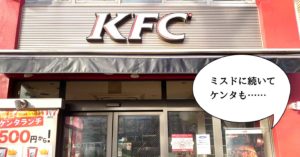 閉店 『ケンタッキーフライドチキン 出雲店』2024年1月8日をもって閉店 - うんせきブログ