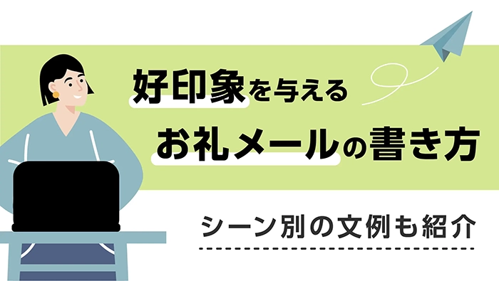 営業訪問後はメールでお礼を伝えよう！メールマナーや文例なども紹介インプレックスアンドカンパニー株式会社