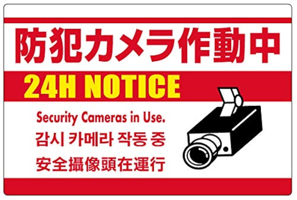 楽天市場 防犯カメラ作動中プレート 英語 English 日本語表示 ゆうパケット対応可 郵便受け投函反射注意看板 縦タイプH300×W80mm: 安全・サイン8