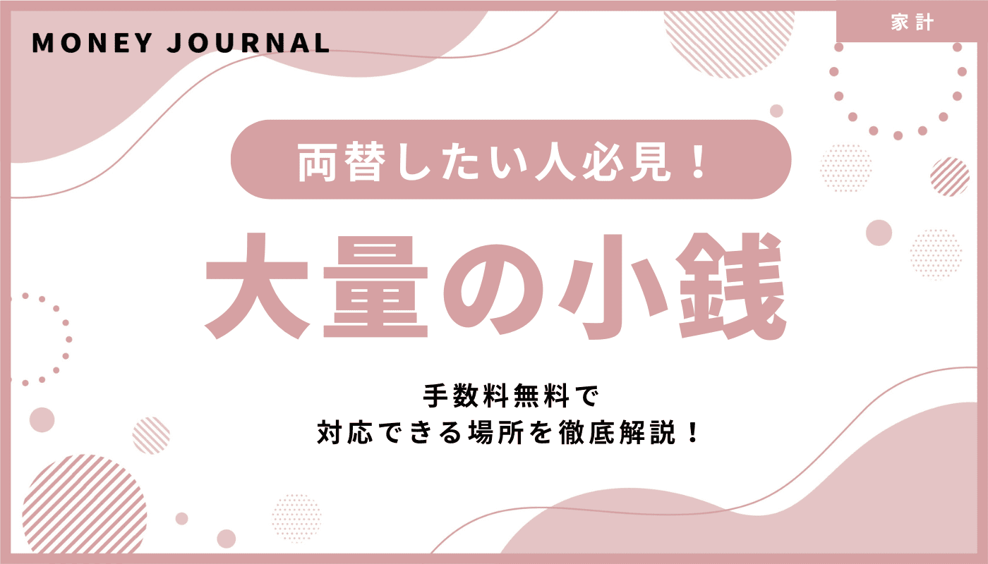 小銭貯金の両替には手数料がかかる？無料で両替する方法をFPが解説