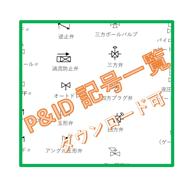 期間限定 無料 配管計装図の記号テンプレート - しんめエンジニアリング
