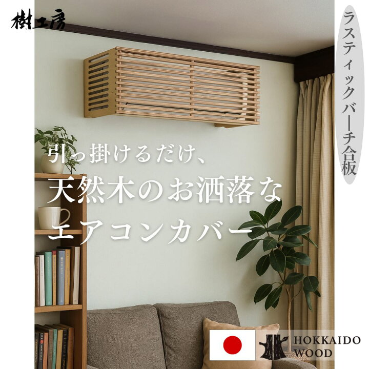 エアコン隠しボックス クルミ ～引っ掛けるだけ 壁へのビス止め不要～ エアコン隠し インテリア その他家具 ITSUKI FURNITURE 通販12725066Creema クリーマ