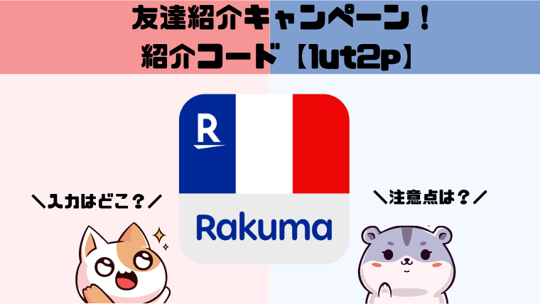 楽天ラクマの招待コードはここ！使い方や注意点を解説！ 900円とくマップ