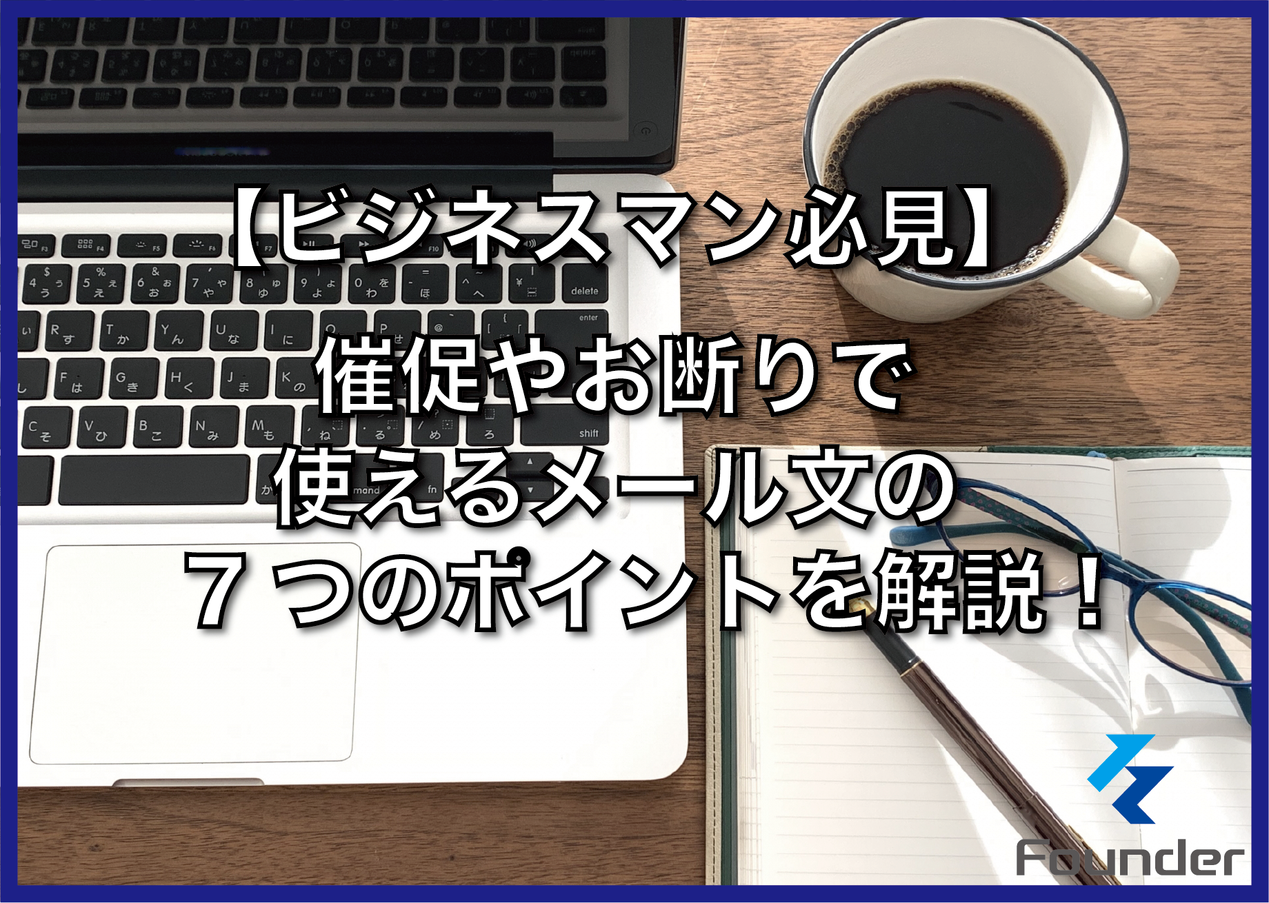 例文付き メールで面接辞退するときのマナー辞退理由・書き方を解説