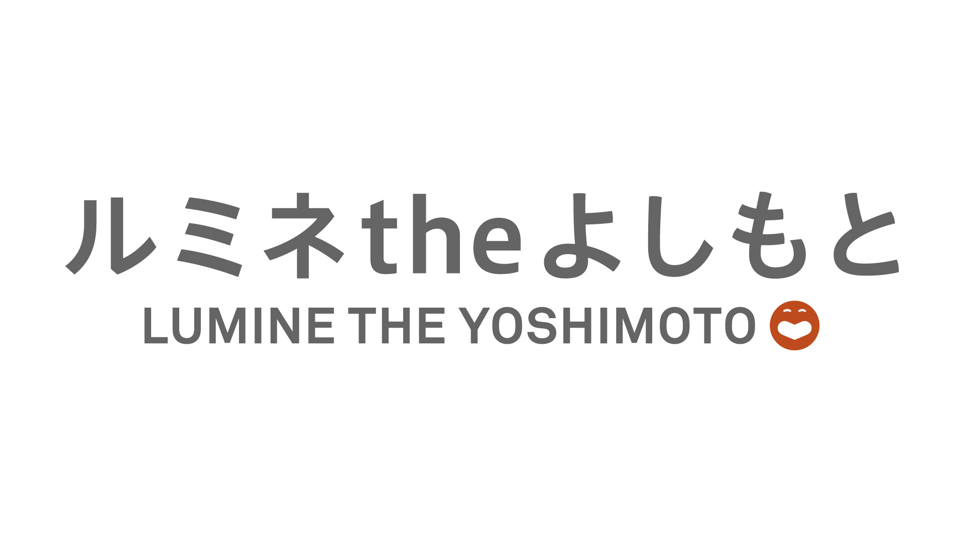 ルミネｔｈｅよしもとの当日券は？座席指定はできるの？東京お笑い鑑賞ガイド