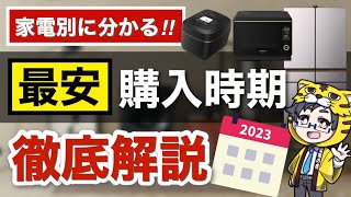 2025年最新 家電の安い時期はいつ？家電量販店「セールの種類」一覧