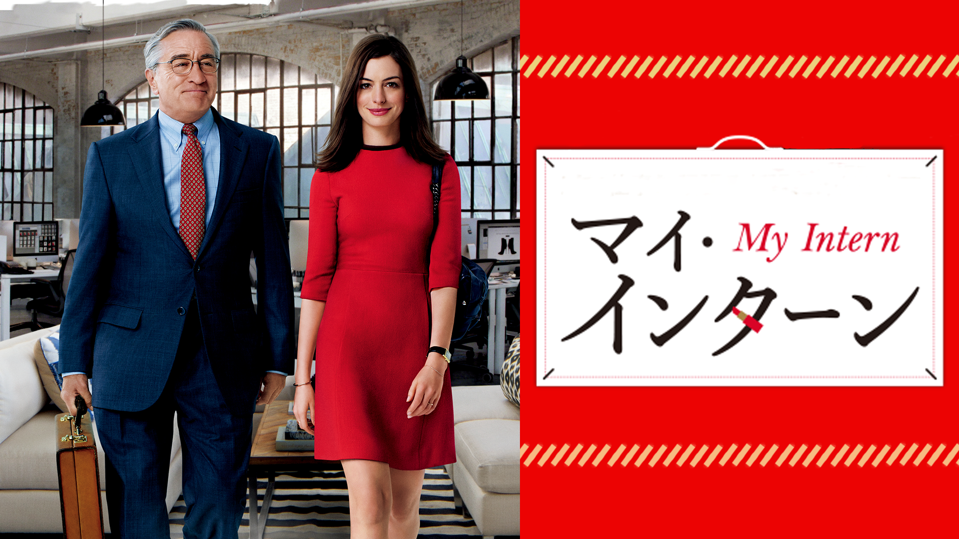 マイインターン ロバートデニーロアンハサウェイレネルッソナンシーマイヤーズ監督、製作、脚本