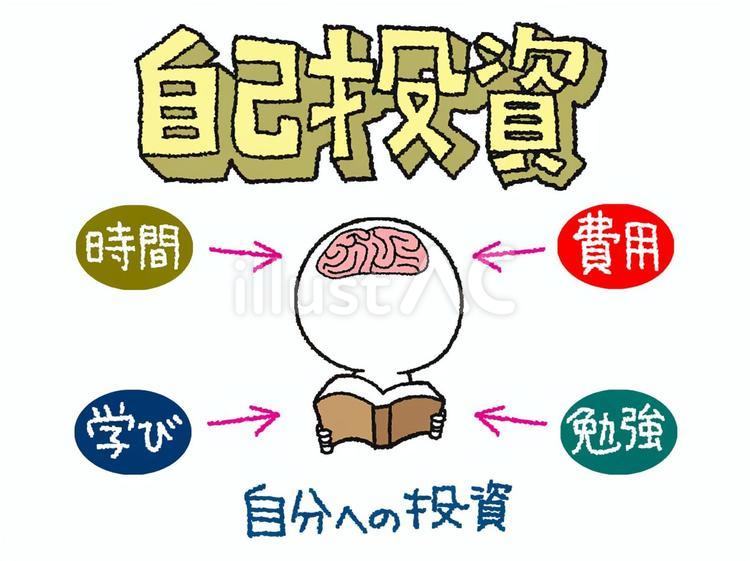 自己投資のコスパは最強 – ISSEI YASUE
