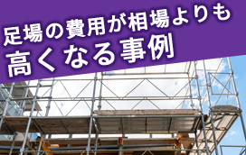 足場の設置費用はいくら？階数・坪数ごとの相場や計算方法を解説！ - 外壁 - ハピすむ