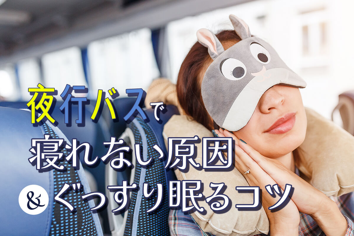 高速バス内トイレの恥ずかしさを克服する - たびTips