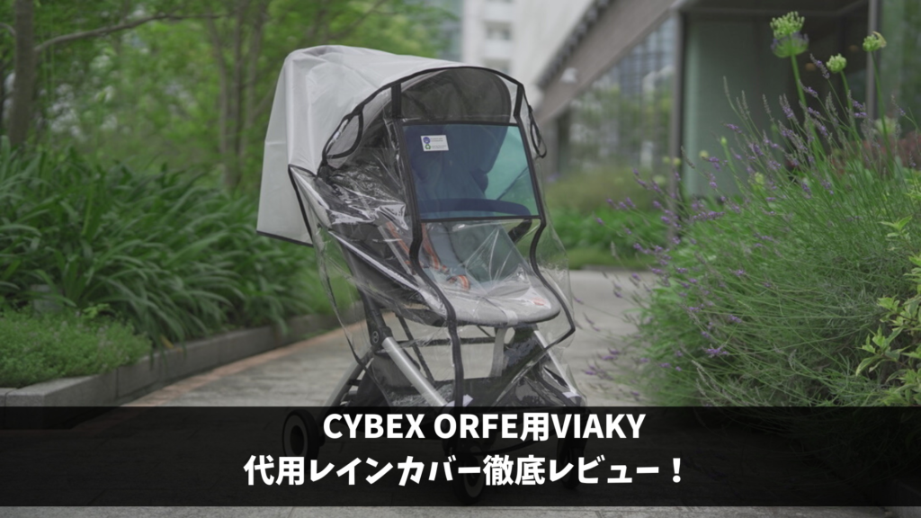 サイベックス メリオにオススメ代用レインカバー徹底解説！ - 知育パパ