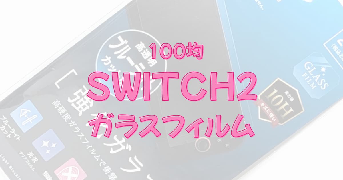 任天堂、スイッチ2購入者に「保護フィルム剥がさないで」と注意喚起。画面と一体化した飛散防止層、追加の保護シートやガラスはそのまま上からGame*Spark - 国内・海外ゲーム情報サイト