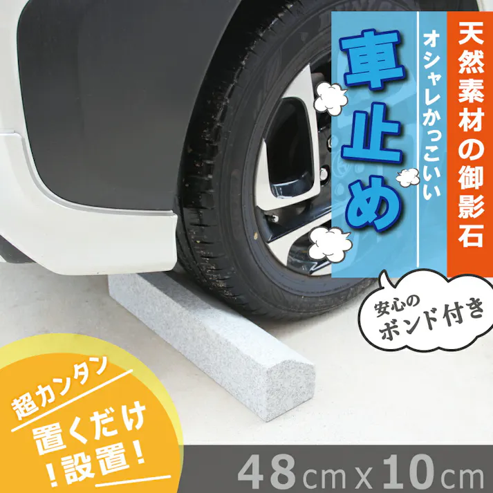 パーキングブロック設置 舗装要らず編