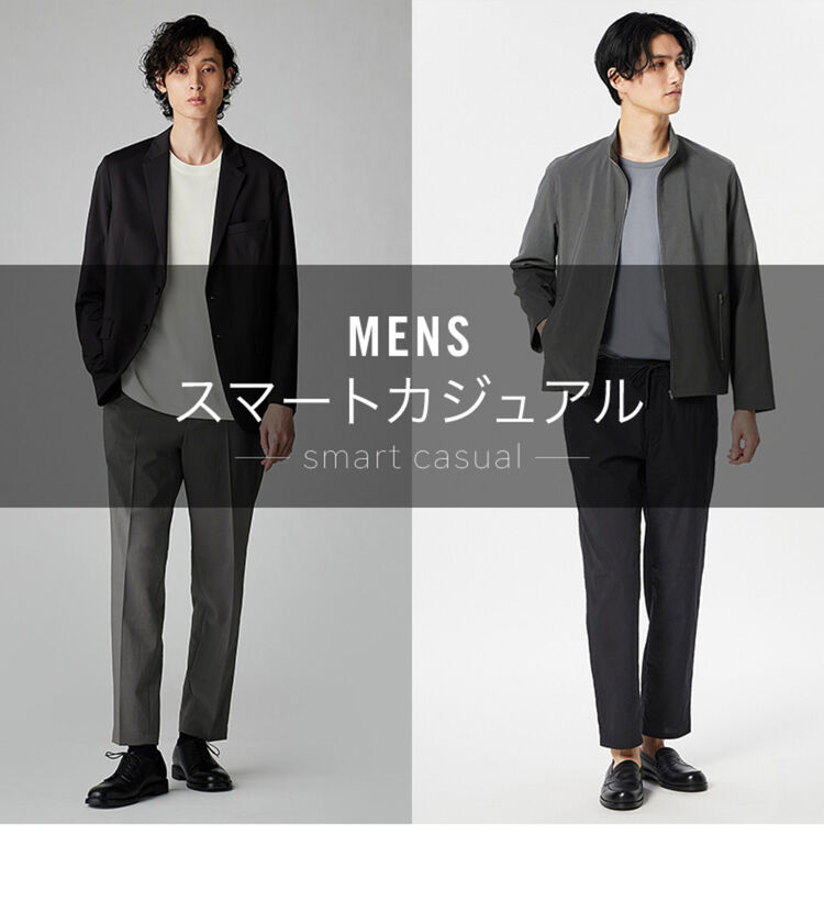 男性のスマートカジュアルとは？服の選び方とNG例、春夏秋冬おすすめコーデをご紹介エレカジ エレガントカジュアル