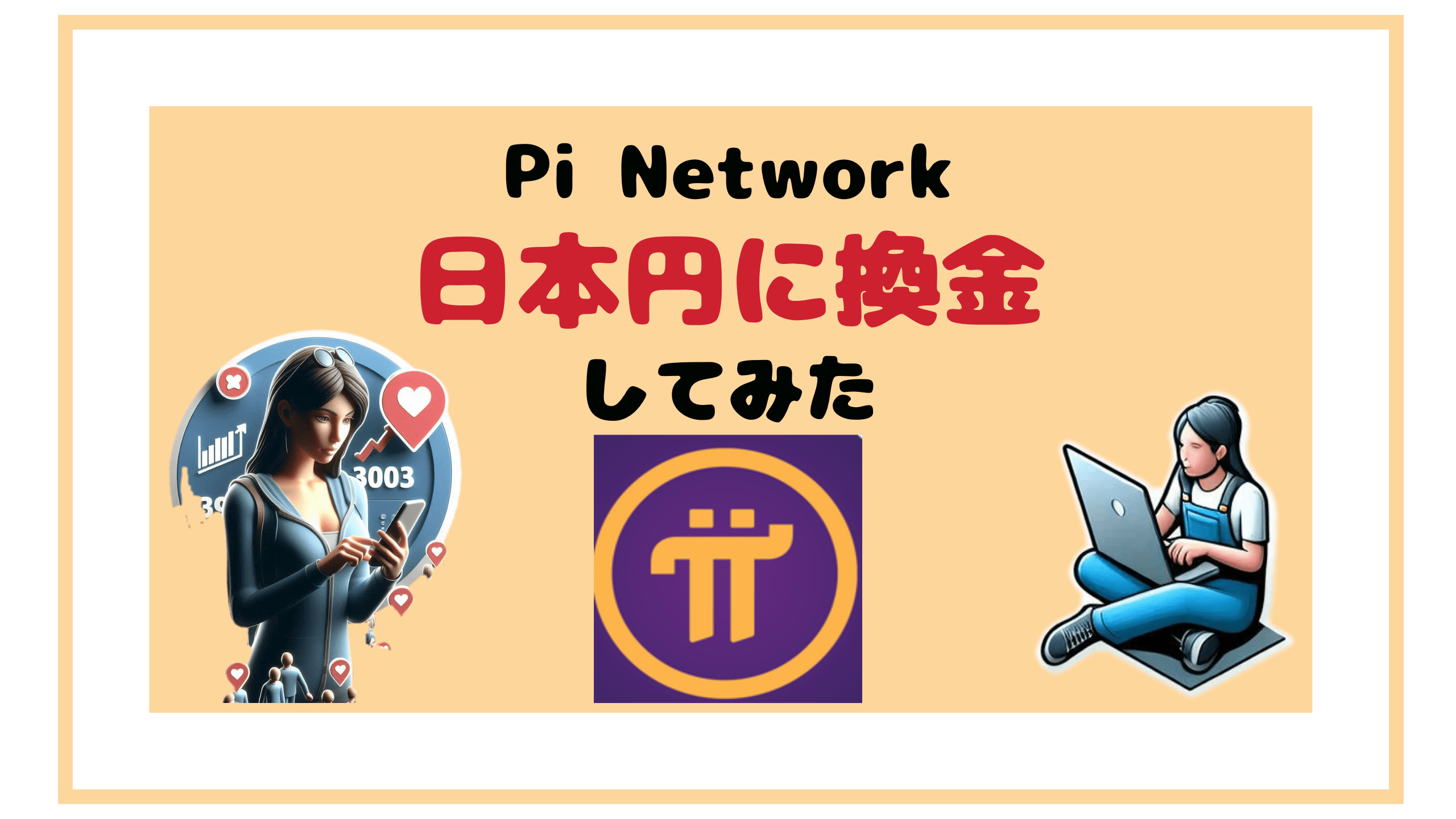 仮想通貨Pi パイネットワーク とは？将来性や今後の見通し・取引所での買い方を徹底解説！Web3電子の巻