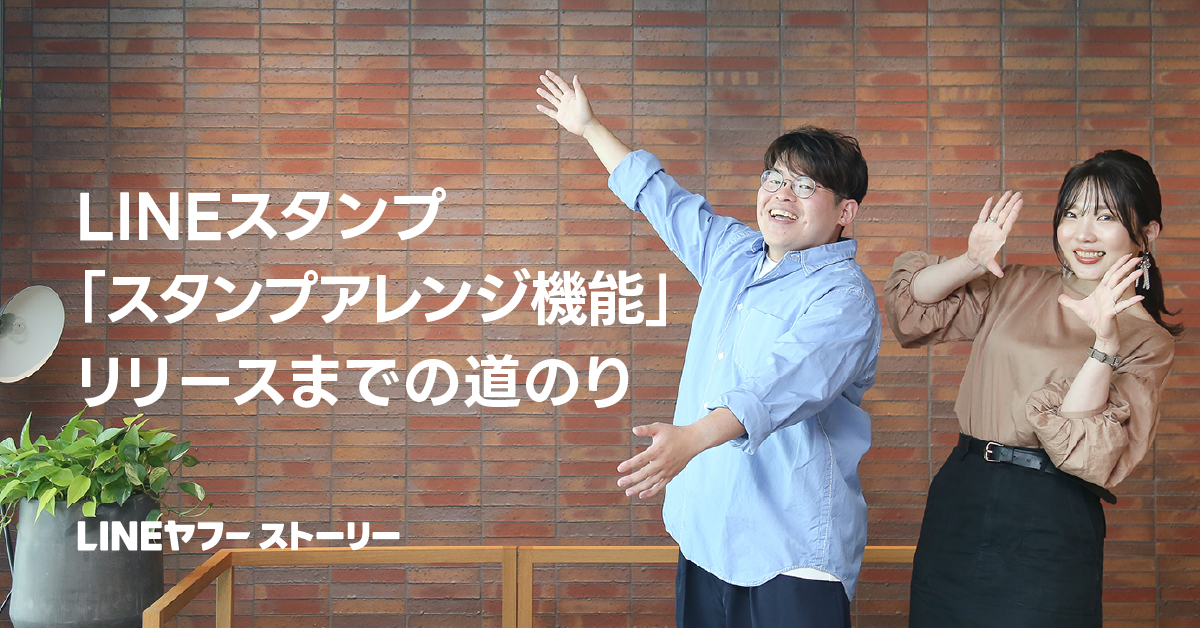 LINEスタンプの「スタンプアレンジ機能」 企画者が語るリリースまでの道のりLINEヤフー株式会社