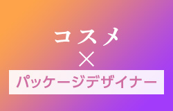 化粧品・コスメのパッケージ羽車公式サイト 紙・印刷・デザイン
