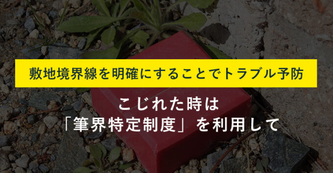 土地境界線にある境界杭の役割は？種類や見つけ方、ない場合の対処法を紹介 - オウチーノニュース オウチーノ