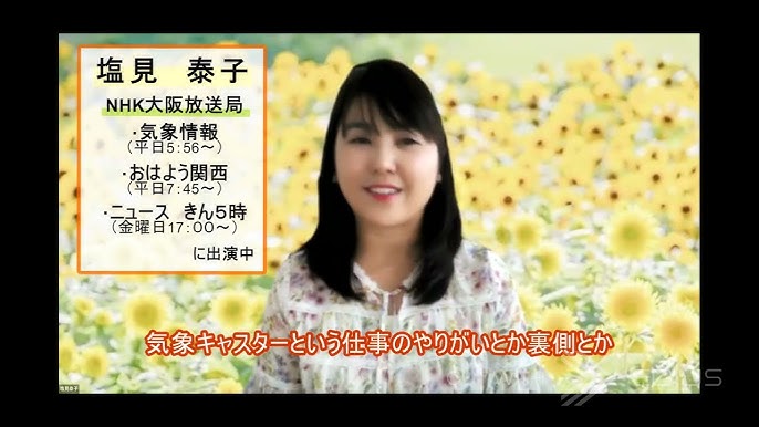 塩見泰子予報士「きん５時 忘れんといてな」 - サンスポ