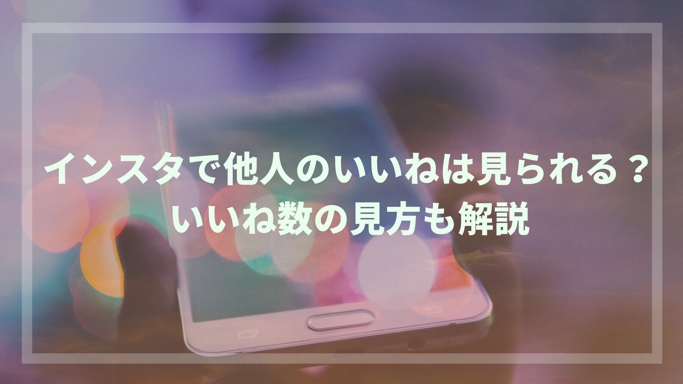 インスタ 他人のいいね数を表示する設定方法！見れない原因と対処法も解説コラムSNSの知恵袋