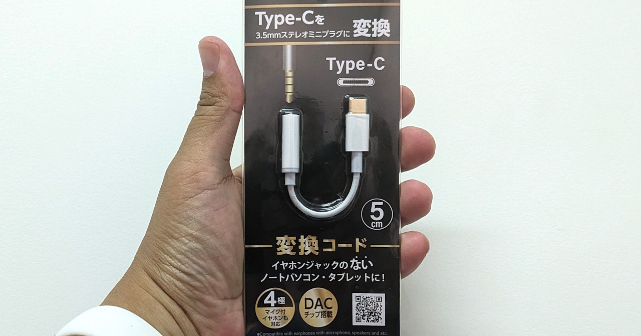 ダイソー 100均USB変換アダプタ タイプA→ to タイプC は販売している！多趣味のんびり日記帳