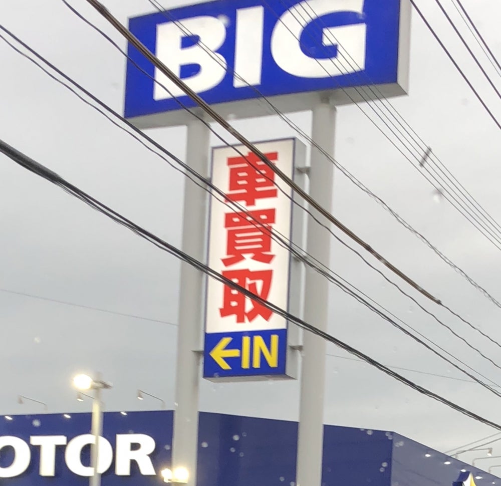 ビッグモーター、本社を多摩の店舗に移転 経営合理化で - 日本経済新聞