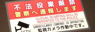 家庭ゴミ持ち込み禁止 防犯カメラ作動中デザイン プレート看板 ゴミを置く人 W450×H300 エコユニボードSP-SMD569-45x30U- スタンド看板通販のサインモール
