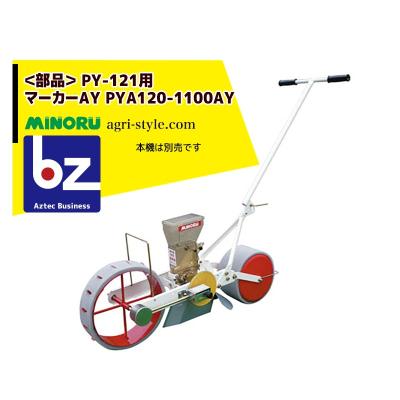 人力野菜播種機 １条 ロール交換式みのる産業株式会社 agri-style.com