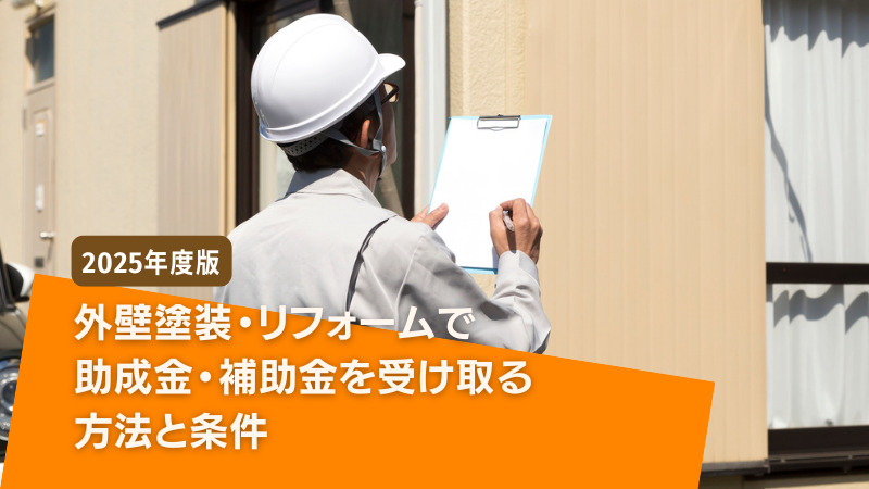 2025年版 外壁塗装・リフォームで助成金 補助金 を受け取る方法と条件－リフォームするなら リフォームガイド