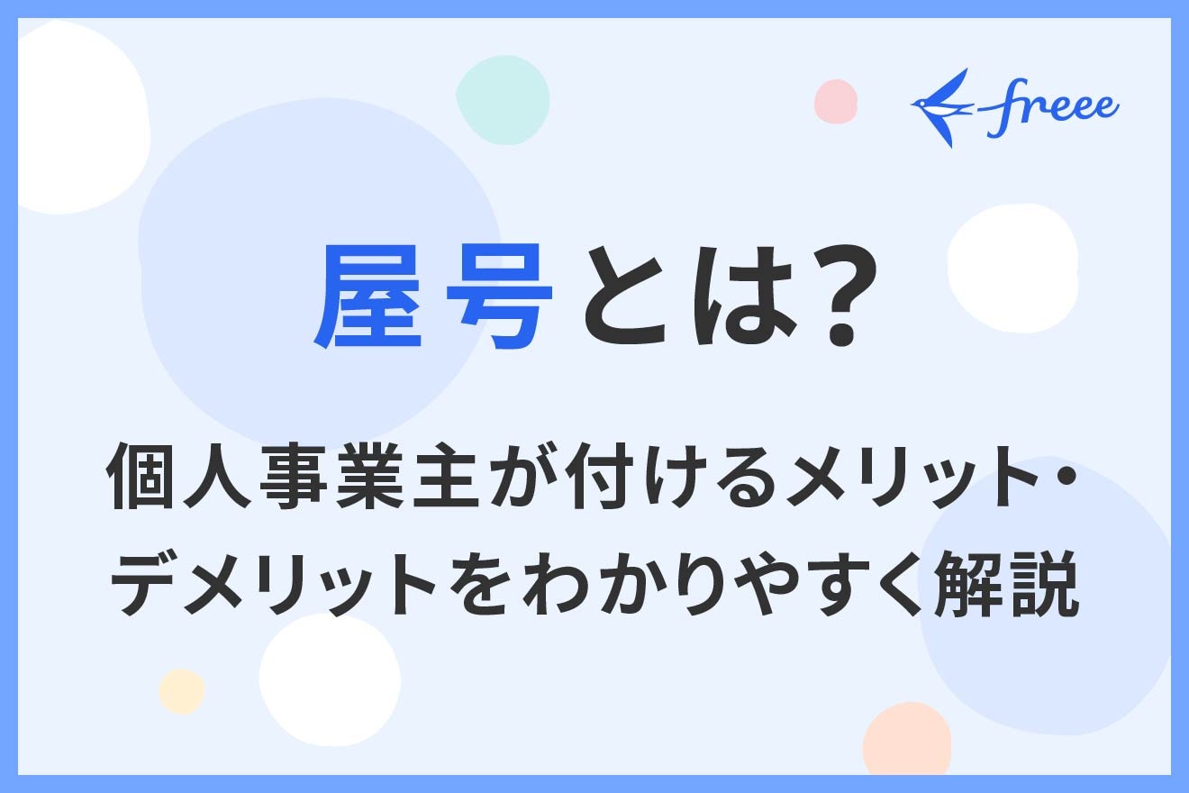 屋号の決め方 2つのルールと5つのポイント 個人事業の開業自営百科