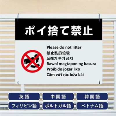 楽天市場 タバコ ポイ捨て 禁止 看板の通販