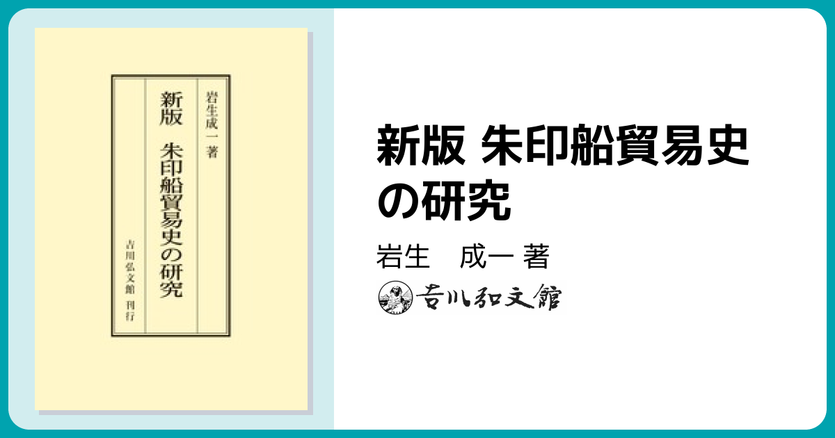 朱印船貿易とは 簡単にわかりやすく解説!!目的や時代背景・南蛮貿易との違い日本史事典.com受験生のための日本史ポータルサイト