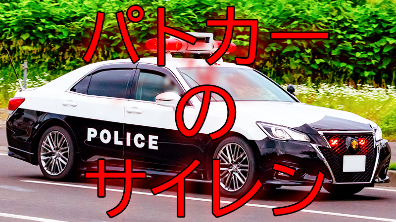 ランプは点いてるのにサイレンは鳴らしてないパトカーって、何してるの？│月刊自家用車WEB - 厳選クルマ情報