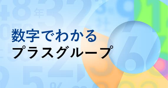 株式会社プラス