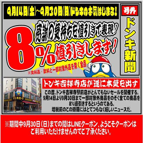 西友吉祥寺店の店舗情報・WEBチラシ驚安の殿堂 ドン・キホーテ